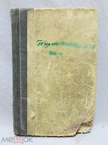 Дореволюционная книга в реставрацию или как донор. До 1917 года.
