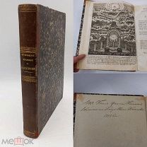 Книга 1823г. Дмитревский И. Историческое, догмат. и таинст. изъянение на литургию. Б-а князя Кугушев