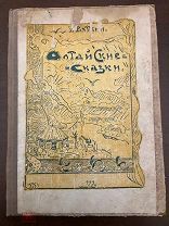 «Алтайские сказки» Г.А. Вяткина СУПЕР РЕДКОСТЬ! С! РУБЛЯ!