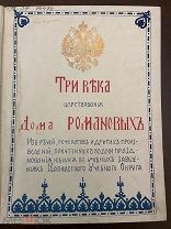 Три века царствования Дома Романовых 1914г РЕДКОСТЬ!