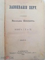 (редкость)Сочинения Виллиам Прескотт ЗАВОЕВАНИЕ ПЕРУ,ЗАВОЕВАНИЕ МЕКСИКИ 1886 Г