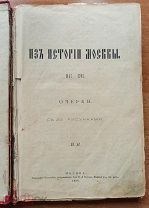 Книга Из истории Москвы 1147-1703 Очерки. Москва, Типография И.Д. Сытина. 1896 год.
