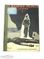 Книга В Недрах Земли. А.И.Куприн рисунки А.Дейнека 1929 год.! С.