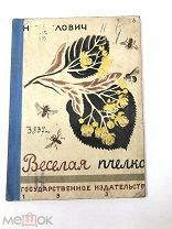 Книга Весёлая Пчёлка. Н.Павлович рисунки М.Синяковой 1930 год.! С.