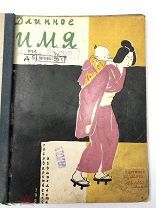 Книга Длинное Имя. А.Лейферт и Я.Мексин картинки А.Могилевского 1929 год.! С.