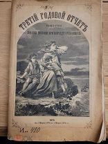 Книга «Третий годовой отчёт общества подания помощи при кораблекрушениях». Редкость