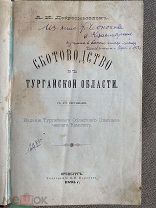 Добросмыслов, А.И. Скотоводство в Тургайской области. Оренбург, 1895. Из книг Н.Ф. Чернокова