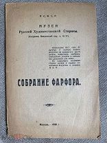 Собрание фарфора / Музей рус. худож. старины. М. 1920. Редкое летучее издание