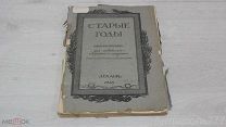 Ежемесячник Старые годы для любителей искусства и старины декабрь 1910 год. К144