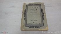 Ежемесячник Старые годы для любителей искусства и старины май-июнь 1910 год. К143