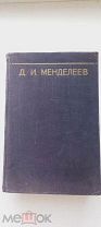 Д.И.Менделеев Сочинения Работы в области металлургии Урал том XII редкий RARE 1949
