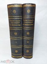 [В РОСКОШНОМ ВИДЕ] Некрасов Полное собрание стихотворений в 2 томах 1914 ЛЮКС