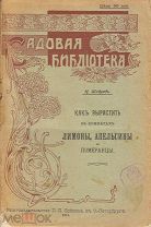 Шавров Н. Как вырастить в комнатах лимоны, апельсины и померанцы. С.-Пб, П.П.Сойкин, 1914г.