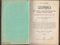 Скоров А.Ф. Сборник форм договоров, условий, прошений, заявл. С Уставом о Векселях. Том 2. (1905)