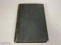 Старинная книга, Стихотворения Н.А. Некрасова, 3-4 т. 1879 г. KM