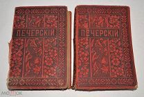 Книга «ПСС П.И.Мельников-Андрея Печерского» Том 5,6. 1897 год (Лот S501)