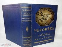 [САМАЯ РЕДКАЯ КНИГА СЕРИИ] Обермайер ЧЕЛОВЕК В ЕГО ПРОШЛОМ И НАСТОЯЩЕМ 1913 С