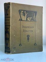 Баумгартен, Ф. ЭЛЛИНСКАЯ КУЛЬТУРА Брокгауз-Ефрон, 1906 г. Карты, илл. табл.!
