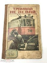 Книга Трамвай не зевай. Л.Веприцкая рисунки М.Г.Соколова 1927 год.! С.