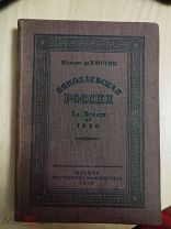Маркиз де-Кюстин. Николаевская Россия. 1930