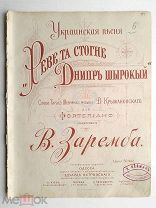 До 1917 г. Ноты Песня Реве та стогне Днипр шырокый Изд. Островский Штамп Нейман Старинные