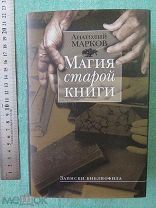 Магия старой книги: Записки библиофила. Анатолий Марков. КНИГА НОВАЯ!