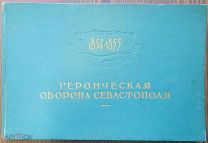 (редкость) Героическая оборона Севастополя. 1854-1855: [Альбом] 1955 г