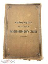 Альбом Картин не Европейских стран. А.Гейстбек 1904 год.! С.