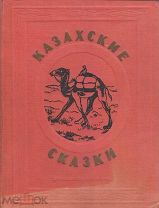 Казахские сказки. (Обработка Ник Северина, Рисунки Н.Ушаковой). М.-Л. Детиздат, 1940г.