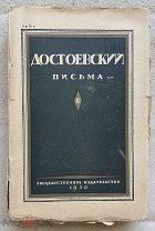 Достоевский, Ф.М. Письма. М. Л. Госиздат, 1928-1930. Т. 2