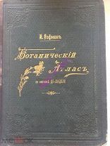 К. Гофман, Ботанический атлас, по системе Де-Кандоля, 1897 год
