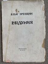 Эренбург, И. Раздумия. Пг. 1922. Тираж 2000 экз.