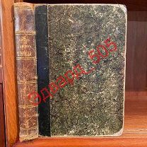 Н. Гарин (Гарин-Михайловский). Детство Тёмы. 1899 г. Прижизненное издание.