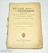 Книга «Методы пчеловождения» 1916 год.(Лот S513) 5445