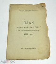 Журнал «План первоочередных работ в сельско-хозяйственную компанию» 1921 год.(Лот S514) 5445