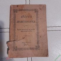 Мини молитвослов Царских времен