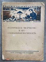 [Прижизненные публикации Маяковского и др.] Поэтическое творчество и его социальная значимость.1926