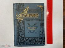 1899 ПСС Гончарова. Т3-4.