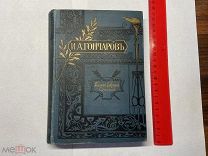 1899 ПСС Гончарова. Т1-2.