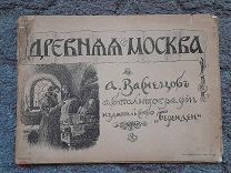РЕДКОСТЬ. ДРЕВНЯЯ МОСКВА А.ВАСНЕЦОВА.