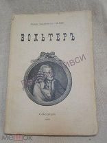 Вольтер. По Коллини, Ваньеру, Штраусу и др. СПб. Знание. 1899 г. / 51/3