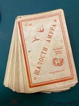 Салонная игра: Шалости Амура. Кон. XIX — нач. ХХ в 63 родные карточки,лист с правилами! RRRR!