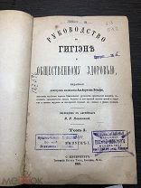 Антикварная Книга 1880г. «Руководство по Гигиене и общественному здоровью» Том 1 / выпуск 1.