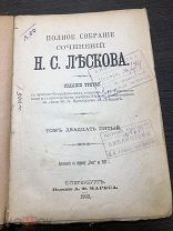 Антикварная книга / Лесков Н.С. Издание Маркс / Том 25.