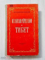 Из Зайсана через Хами в Тибет и на верховье Желтой реки / Н. М. Пржевальский 1948 г.