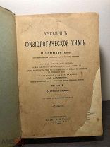 Антиквар: 1904 гг Учебник Физической Химии часть 1 / О. Гаммарстена / С- Петербург.