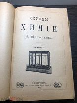Антиквар книга 1889 гг Основы Химии Д. Менделеева / 5 издание / С- Петербург.