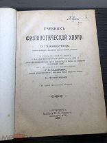 Антикварная книга 1905 г. Учебник Физической Химии часть 2 / О. Гаммарстена / С- Петербург.