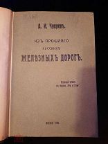 Уникальная книга А.И.Чупров «Изь прошлаго русскихь жельезных дорогь» 1909 год