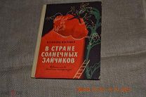 Нестайко В. В стране солнечных зайчиков Повесть-сказка. Рис. Е. Галея Москва Детская литература 1964